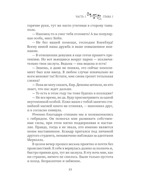 Колледж волшебства. Власть памяти