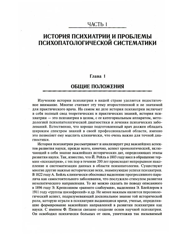 Психиатрия: руководство для врачей. 2-е изд., перераб. и доп