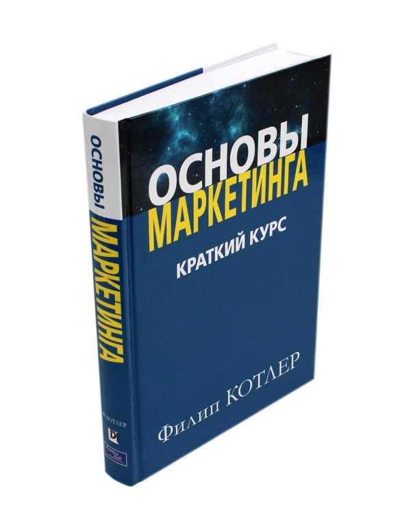 Основы маркетинга. Краткий курс + Основы маркетинга. 5-е европ.изд (комплект из 2-х книг)