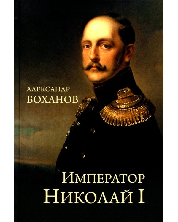 Император Николай I