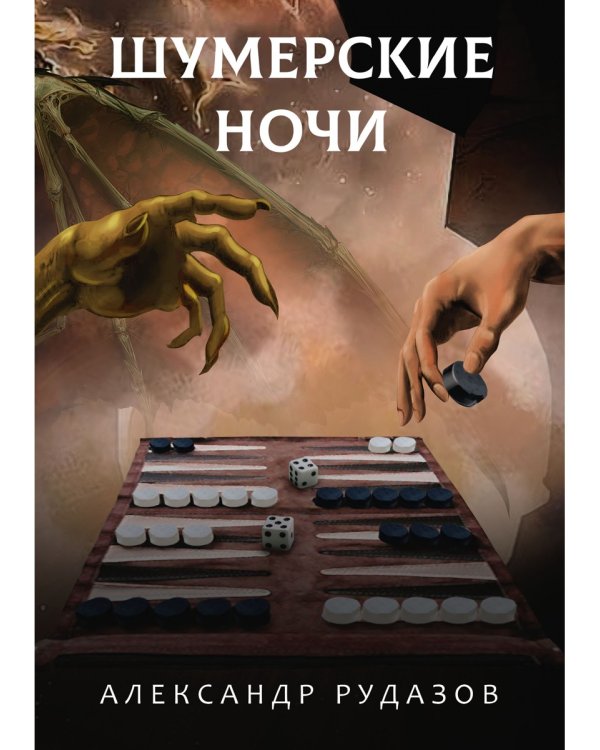 Шумерские ночи