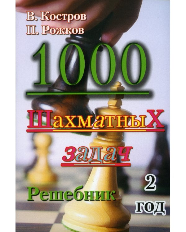 1000 шахматных задач. Решебник. 2 год