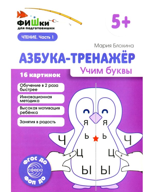 Азбука-тренажер (комплект из 6-ти кн.)