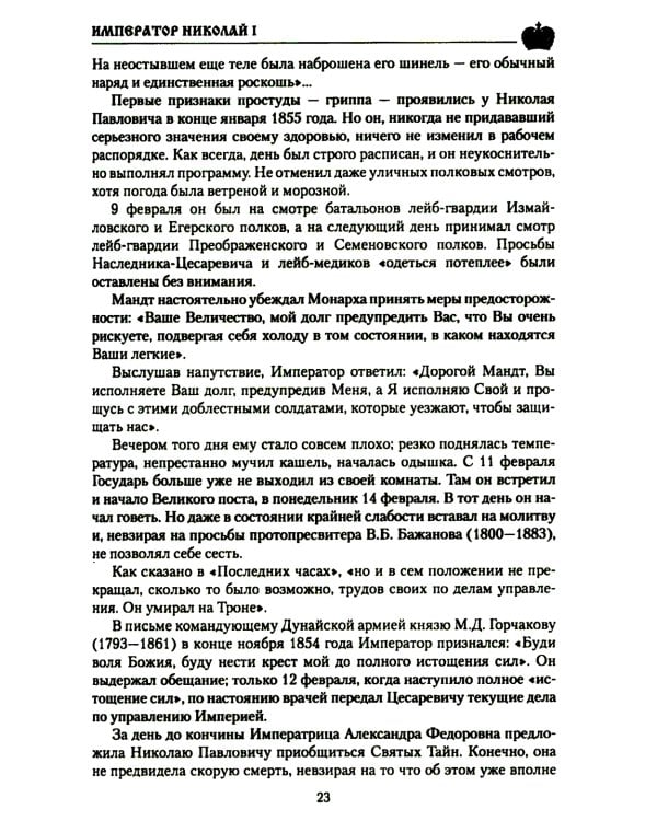 Император Николай I