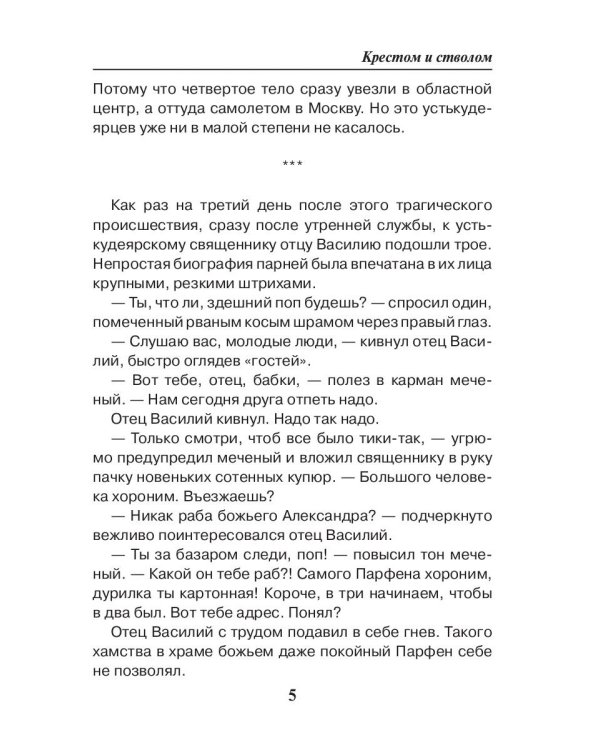 Праведник. Крестом и стволом