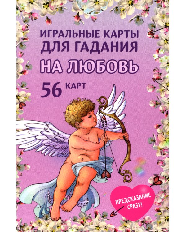 Игральные карты для гадания на любовь (54 карт. Арт: 52300 )