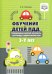 Обучение детей ПДД. Планирование  занятий, конспекты, кроссворды, дидактические игры. 3-7 лет