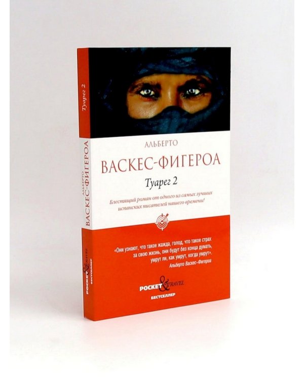 Туарег; Туарег 2 (комплект из 2-х книг)