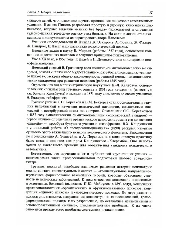 Психиатрия: руководство для врачей. 2-е изд., перераб. и доп