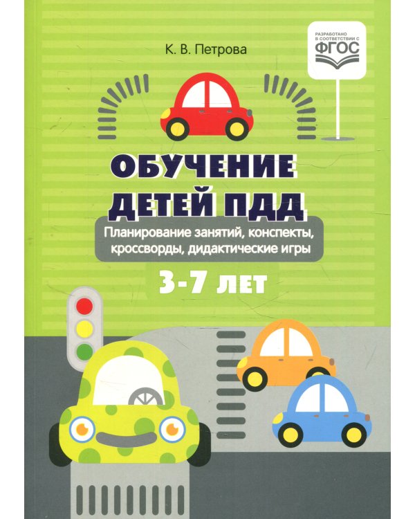 Обучение детей ПДД. Планирование  занятий, конспекты, кроссворды, дидактические игры. 3-7 лет