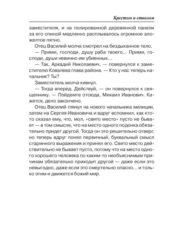 Праведник. Крестом и стволом