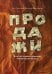 Продажи. Искусство создания и сохранения потребительской ценности