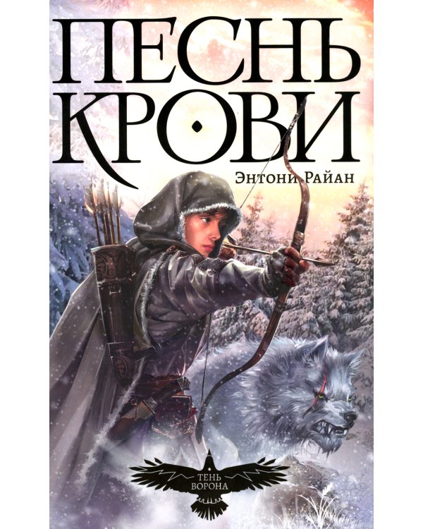 Песнь крови