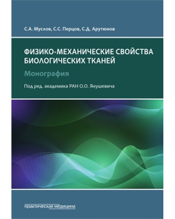 Механические свойства биологических тканей