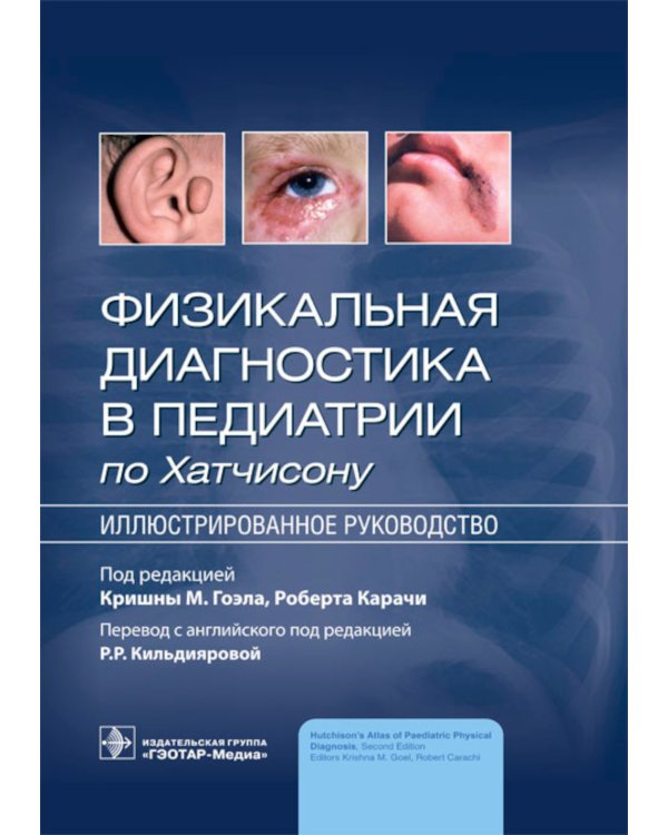 Физикальная диагностика в педиатрии по Хатчисону : иллюстрированное руководство