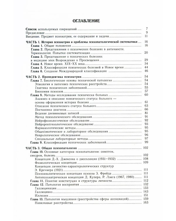 Психиатрия: руководство для врачей. 2-е изд., перераб. и доп