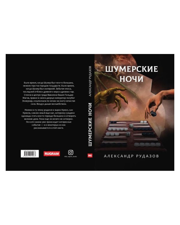 Шумерские ночи