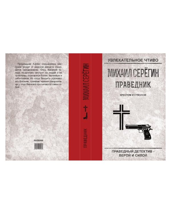 Праведник. Крестом и стволом