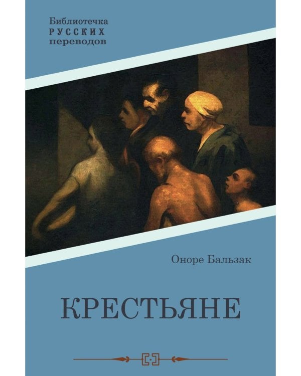 Крестьяне: роман