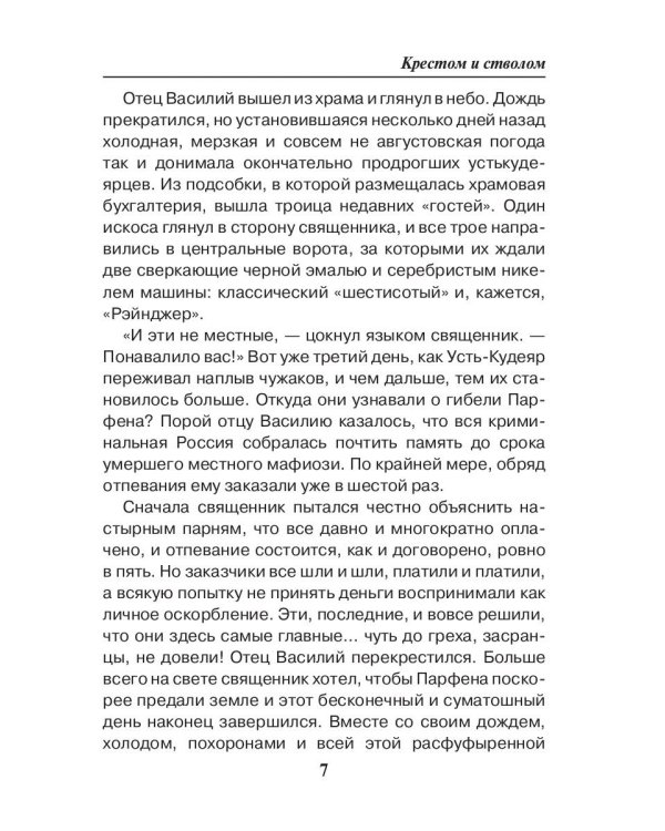 Праведник. Крестом и стволом