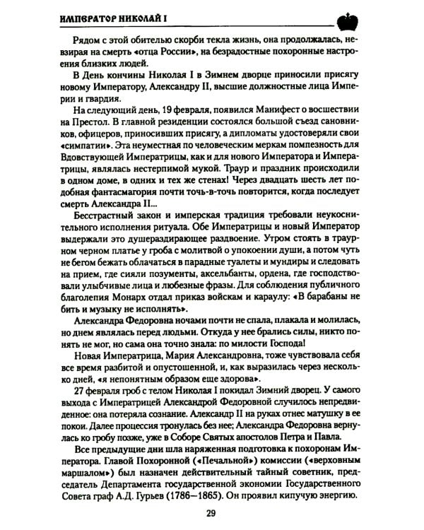 Император Николай I