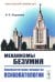 Механизмы безумия: Университетские лекции по психопатологии. 2-е изд., испр