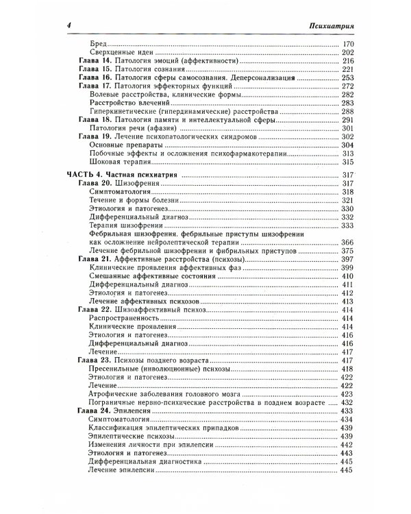 Психиатрия: руководство для врачей. 2-е изд., перераб. и доп