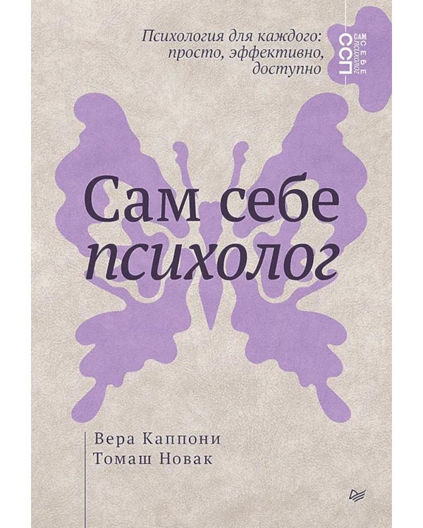 Сам себе психолог