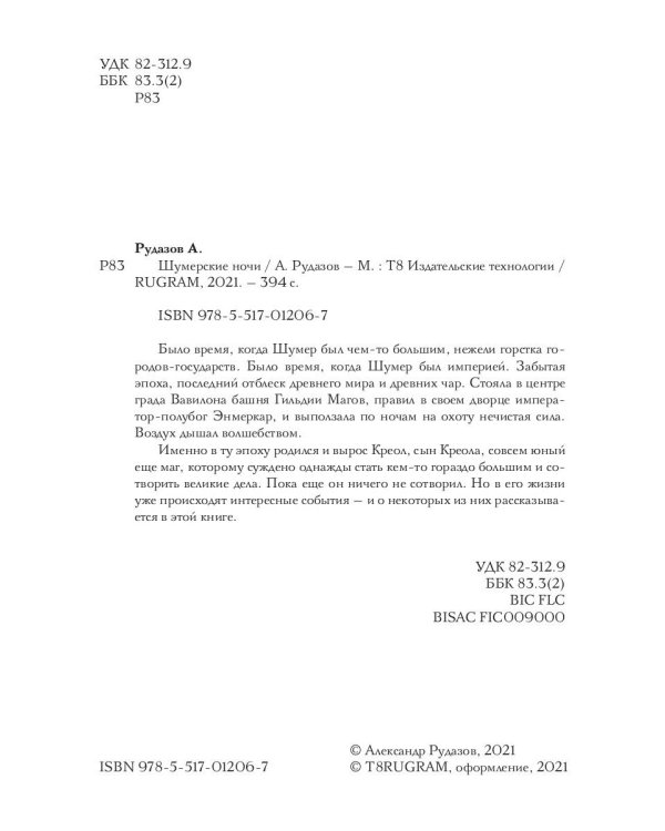 Шумерские ночи