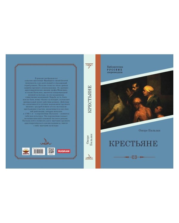 Крестьяне: роман