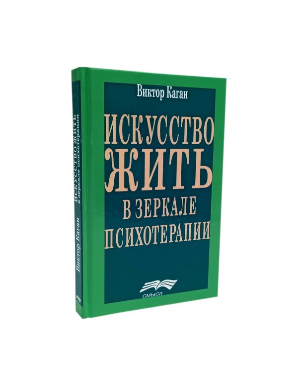Смыслы психотерапии; Искусство жить в зеркале психотерапии; Понимая себя: взгляд психотерапевта (комплект из 3-х книг)