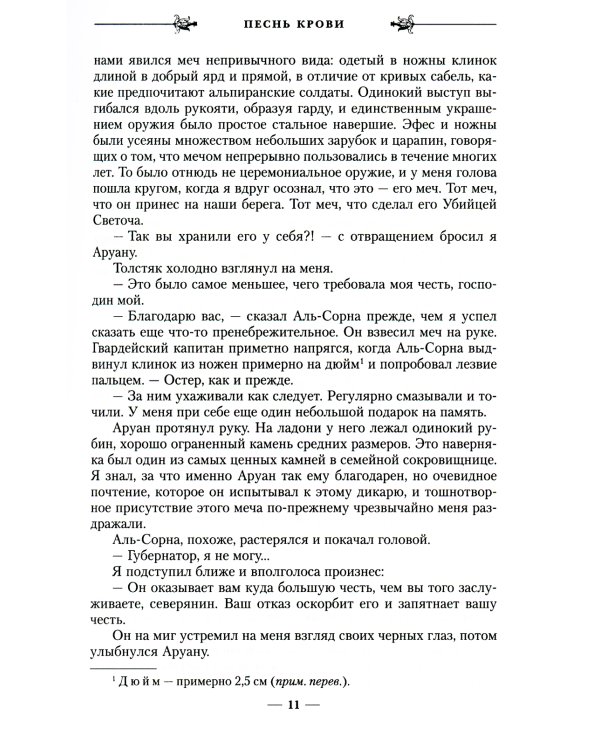 Песнь крови