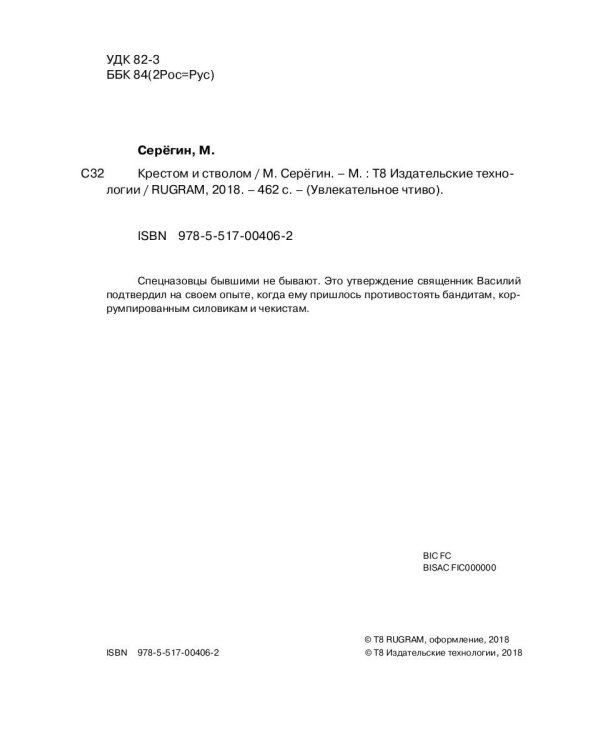 Праведник. Крестом и стволом