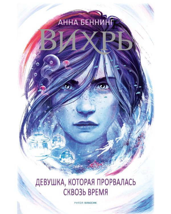 Вихрь 2. Девушка, которая прорвалась сквозь время