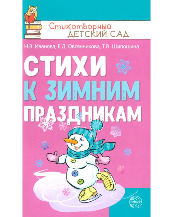 Стихи к детским праздникам (комплект в 3-х кн.)