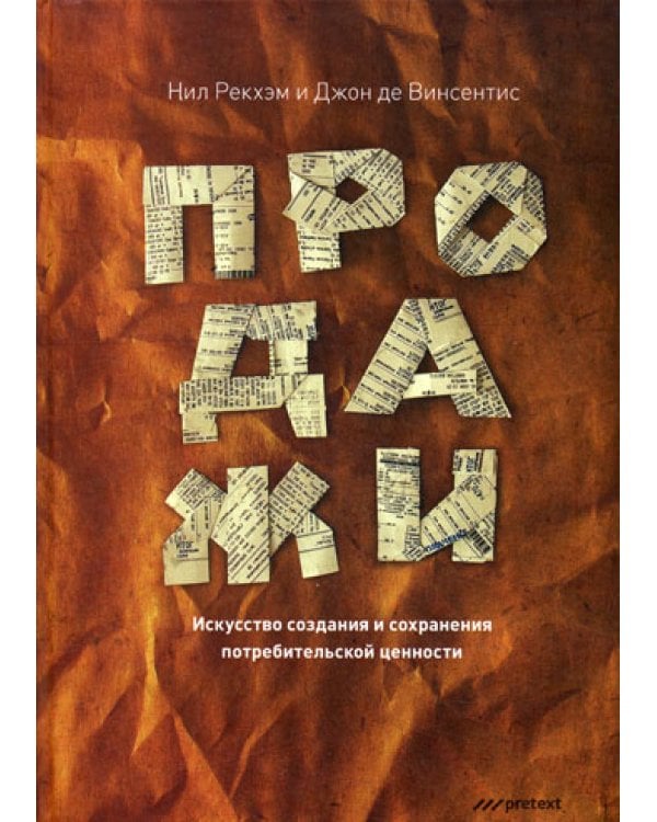 Продажи. Искусство создания и сохранения потребительской ценности