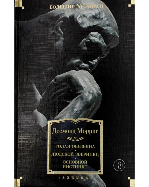 Голая обезьяна. Людской зверинец. Основной инстинкт: сборник