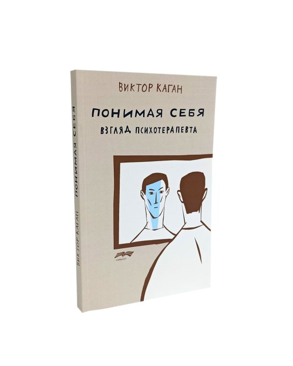 Смыслы психотерапии; Искусство жить в зеркале психотерапии; Понимая себя: взгляд психотерапевта (комплект из 3-х книг)