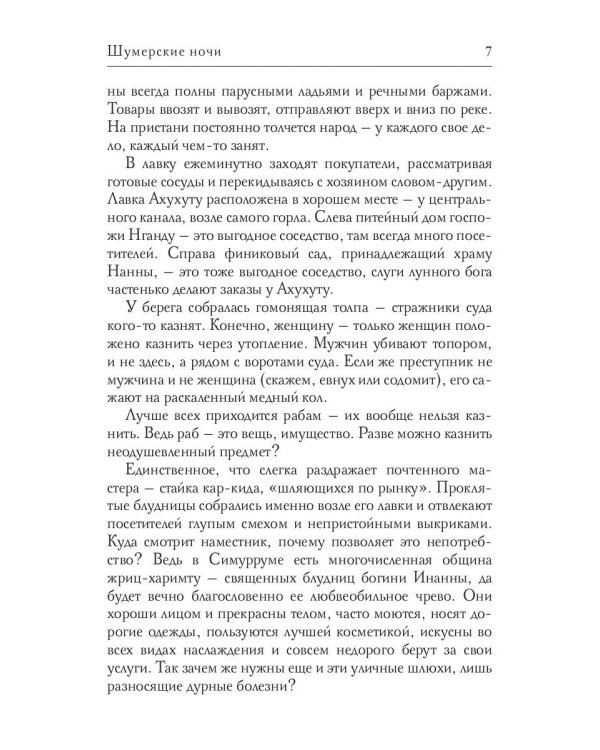 Шумерские ночи