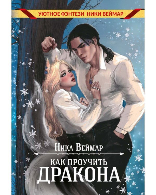 Как проучить дракона (с автографом)