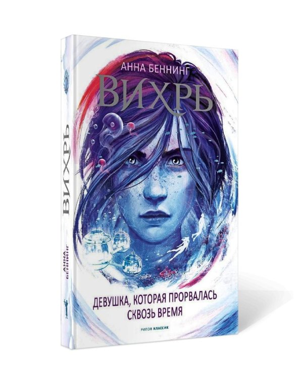 Вихрь 2. Девушка, которая прорвалась сквозь время