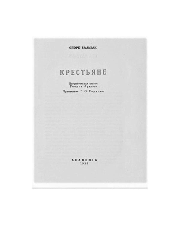 Крестьяне: роман