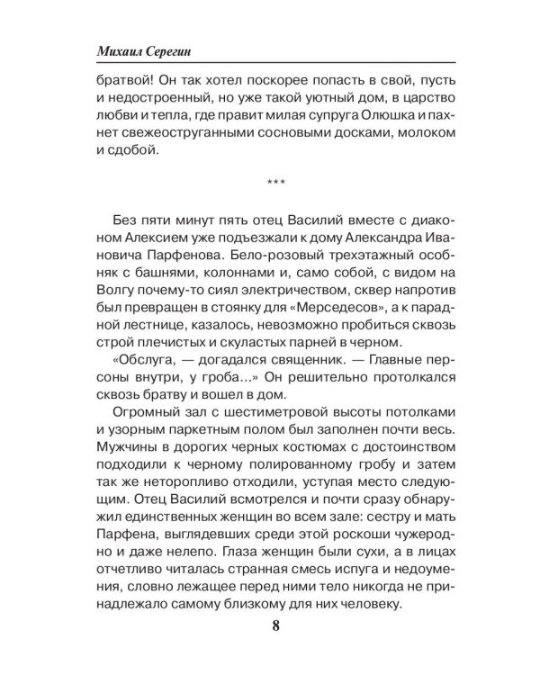 Праведник. Крестом и стволом