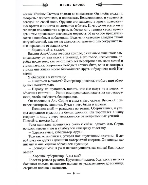 Песнь крови