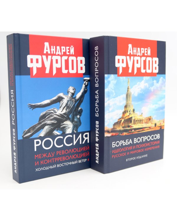 Борьба вопросов; Россия между революцией и контрреволюцией (комплект из 2-х книг)