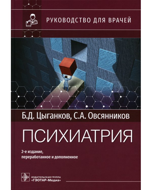 Психиатрия: руководство для врачей. 2-е изд., перераб. и доп
