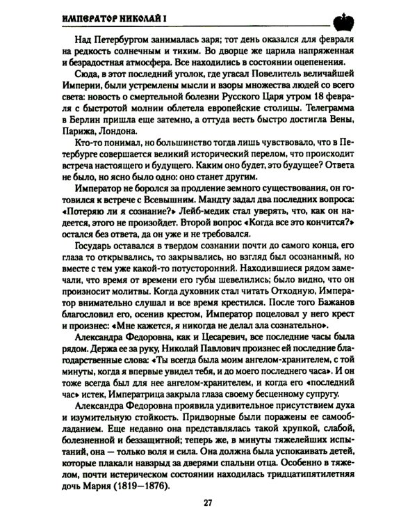 Император Николай I