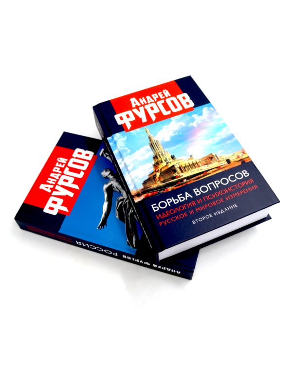 Борьба вопросов; Россия между революцией и контрреволюцией (комплект из 2-х книг)