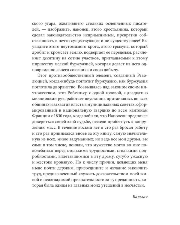 Крестьяне: роман