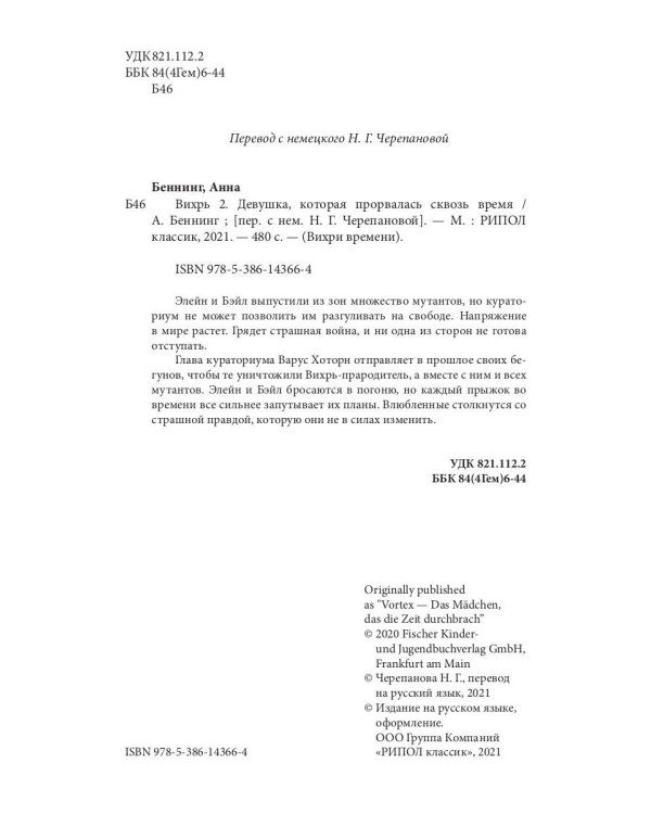 Вихрь 2. Девушка, которая прорвалась сквозь время